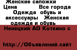 Женские сапожки UGG › Цена ­ 6 700 - Все города Одежда, обувь и аксессуары » Женская одежда и обувь   . Ненецкий АО,Коткино с.